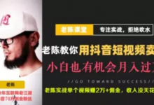 老陈·抖音短视频引流赚钱实战课程(以卖书为例),不出镜也可以做-蜗牛学社