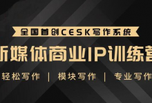 升职计·新媒体商业IP训练营:轻松写作模块写作专业写作-蜗牛学社