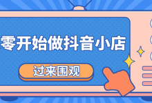 《从零开始做抖音小店全攻略》小白一步一步跟着做也能月收入3-5W-蜗牛学社