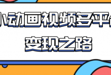从快手小游戏到多平台多种形式变现,开启小动画推广变现之路-蜗牛学社