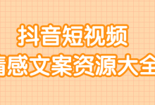 抖音短视频 情感文案资源大全-蜗牛学社