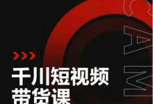 昭闻短视频千川图文带货课,给你一个起点,给起点一个高度-蜗牛学社