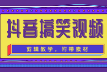 抖音搞笑视频剪辑教学,每天两小时轻松剪爆款(附带素材)-蜗牛学社