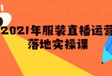 2021年服装直播运营落地实操课,新号0粉如何快速带货日销10W+-蜗牛学社