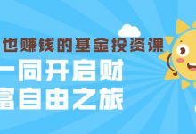 银行螺丝钉·躺着也赚钱的基金投资课,一同开启财富自由之旅 价值480元-蜗牛学社