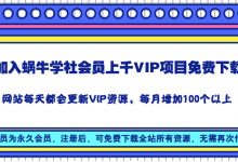 加入蜗牛学社会员上千VIP项目免费下载-蜗牛学社