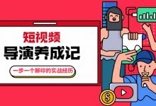 短视频导演养成记:一步一个脚印的实战经历,教你如何拍好短视频-蜗牛学社
