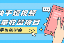 快手短视频流量收益项目:手把手教你找素材剪辑短视频制作,新手也能学会-蜗牛学社