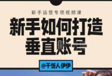 短视频课程:新手如何打造垂直账号,教你标准流程搭建基础账号(录播+直播)-蜗牛学社