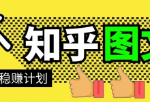 知乎图文带货稳赚计划,0成本操作,小白也可以一个月几千-蜗牛学社
