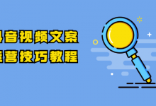 抖音视频文案运营技巧教程:注册-养号-发作品-涨粉方法(10节视频课)-蜗牛学社