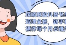 臻曦联盟抖音书单变现课全套,新手兼职操作每个月多赚几千-蜗牛学社