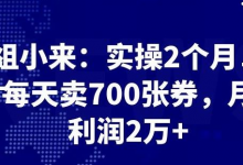 最新赚钱项目:实操 2 个月,每天卖 700 张券,月利润 2 万+-蜗牛学社