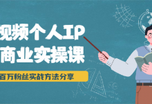 短视频个人IP商业实操课,百万粉丝实战方法分享,小白也能实现流量变现-蜗牛学社