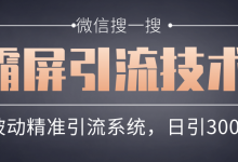 微信搜一搜霸屏引流技术,打造被动精准引流系统,轻松日引300+流量-蜗牛学社