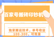 百家号搬砖印钞机项目，独家搬运技术，单号收益100-300，可批量-蜗牛学社