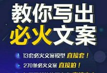 陈厂长:教你写必火文案,10节实操课让你变成专业文案高手-蜗牛学社