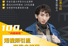 七段训练营·如何通过改编获取巨额流量,短视频引流变现必修课-蜗牛学社