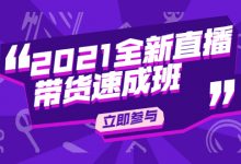 陈晓通2021全新直播带货速成班,从0到1教玩转抖音直播带货-蜗牛学社