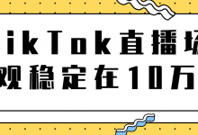TIKTOK直播场观稳定在10万,导流独立站转化率1:5000实操讲解-蜗牛学社