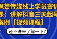 枫芸传媒线上学员密训课:讲解抖音三天起号案例【无水印视频课】-蜗牛学社