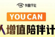 有趣学社·YOUCAN个人增值陪伴计划:提升个人“稳定可持续赚钱能力”-蜗牛学社