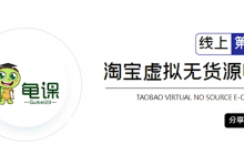 龟课·淘宝虚拟无货源电商5期,全程直播 现场实操,一步步教你轻松实现躺赚-蜗牛学社