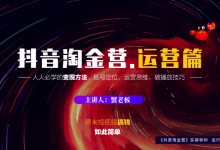 蟹老板:抖音淘金营,人人必学的变现方法,短视频搞钱如此简单-蜗牛学社