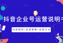 《抖音企业号运营说明书》内容规划+运营策略+运营方法,三节视频课掌握抖音企业号运营-蜗牛学社