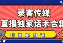 抖音直播话术合集,最新:暖场、互动、带货话术合集,干货满满建议收藏-蜗牛学社