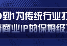 从0到1为传统行业打造抖音商业IP简单高效的保姆级攻略-蜗牛学社