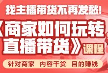 《手把手教你如何玩转直播带货》针对商家 内容干货 目的赚钱-蜗牛学社