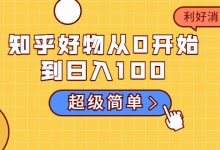 知乎好物从0开始到日入100,超级简单的玩法分享,新人一看也能上手操作-蜗牛学社