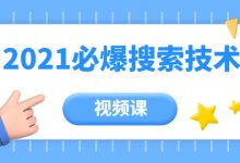 2021年百分百必爆搜索流量技术(价值999元-视频课)-蜗牛学社