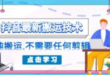 朋友圈收费 138 元的抖音最新搬运技术，纯搬运，不需要任何剪辑-蜗牛学社