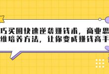 巧买圈快速逆袭赚钱术，商业思维培养方法，让你变成赚钱高手-蜗牛学社