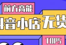 10分钟告诉你抖音小店项目原理,抖音小店无货源店群必爆玩法-蜗牛学社