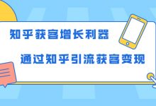 知乎获客增长利器:教你如何轻松通过知乎引流获客变现-蜗牛学社