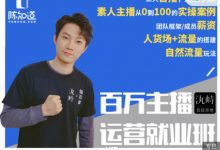 百万主播就业班:73节干货内容、展示百万主播从0到1的技巧,真人视频内容+主播实操展示-蜗牛学社