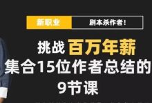 剧本杀创作写作变现营,讲着故事就把钱挣了,让你年入百万-蜗牛学社