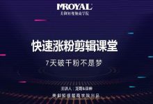 美御短视频商学院·快速涨粉剪辑课堂：快速突破涨粉1000的技巧，开启橱窗带货-蜗牛学社