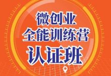微创业全能训练营认证班,手把手教你深入探究创业的成功秘诀-蜗牛学社