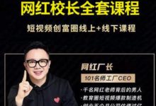 2021最新网红校长全套课程,短视频创富圈线上+线下课程-蜗牛学社