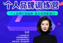 青创繁星张萌萌姐个人品牌训练营,个人品牌打造指南,放大你的影响力-蜗牛学社
