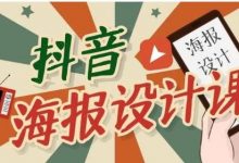 抖音海报设计课程,一部手机可以操作【视频课程】-蜗牛学社