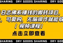 强子日志佛系赚钱的搬砖项目,需求大,可复购,无脑操作就能收钱-蜗牛学社