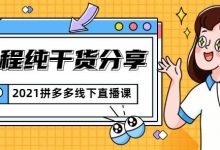 2021拼多多线下直播课:全程纯干货分享,关于拼多多的一切逻辑都能在这学到-蜗牛学社
