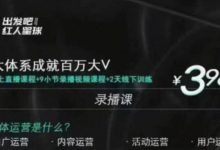 三大体系成就百万大V,7天线上直播课程+9小节录播视频-蜗牛学社