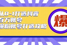 从0-1打造抖音百万账号-爆粉账号打造攻略,针对有账号无粉丝的现象-蜗牛学社