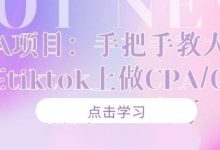 CPA项目:手把手教大家如何在tiktok上做CPA/CPS,做到几万一月-蜗牛学社